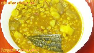 মিষ্টির দোকানের তরকারি আলু দিয়ে ছোলার ডাল  Aloo Diye Cholar Dal Recipe [upl. by Namrej]