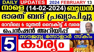 നാളെ 2024 ഫെബ്രുവരി 14 ബുധൻഭാരത് ബന്ദ് പ്രഖ്യാപിച്ചു സൗജന്യ സോളാർ സ്‌കീം പെൻഷൻ 3200 DAILY UPDATE [upl. by Rohpotsirhc]