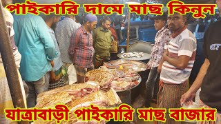 পাইকারি মাছের নতুন দাম জানুন  Jatrabari Fish Market amp Fish Prices 30 November 2024  My Life [upl. by Aslin832]