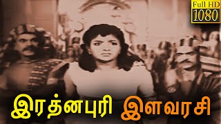 Rathinapuri Ilavarasi  Tamil Full Movie  Mahalingam Radha  Classic Cinema [upl. by Lachance]