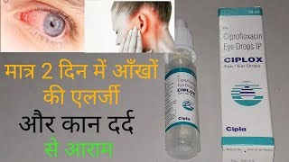 Ciplox EyeEar Drops  मात्र 2 दिन में आँखो की एलर्जी और कान दर्द से आराम [upl. by Walworth]