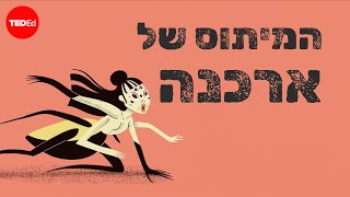 המיתוס של ארכנה ואתנהאיזולט גילספי [upl. by Lynnea]