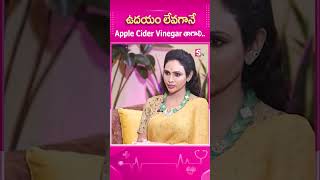 ఉదయం లేవగానే Apple Cider Vinegar తాగాలి ytshorts sumantv health telugu [upl. by Domella]