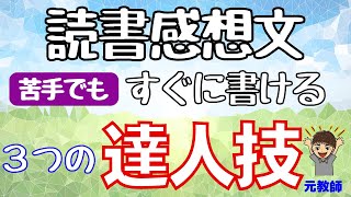 【読書感想文の書き方】困っている人、必見。苦手でも、嫌いでも書ける。３つの達人技を紹介。 [upl. by Boylston]