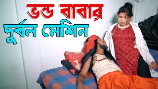 ভন্ড বাবার দুর্বল মেশিন । aakrosh । bangla short film video 2024। BD 71 [upl. by Suravaj]