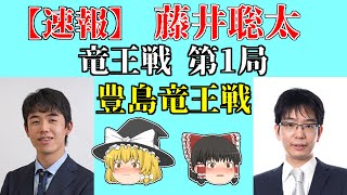 【速報】 藤井聡太 vs 豊島将之 （竜王戦第1局） 2021109 【藤井三冠、豊島竜王、将棋、ゆっくり解説】 [upl. by Clabo]