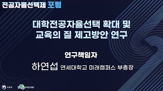 ≪전공자율선택제 포럼3회차≫ 정책연구ㅣ 대학전공자율선택 확대 및 교육의 질 제고방안 연구 [upl. by Gauthier]