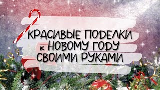 КРАСИВЫЕ ПОДЕЛКИ к НОВОМУ ГОДУ и РОЖДЕСТВУ своими руками DIY Новогодний декор ИЗ МУСОРА [upl. by Dorolice]