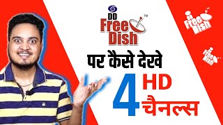 4 HD Channels on DD Free Dish 🔥 DD Free Dish Channel setting [upl. by Suzanne]