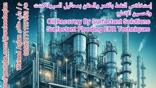 إستخلاص النفط بالغمر والحقن بمحاليل السيرفاكتنت وتحسين الإنتاجOil Recovery By Surfactant Solution [upl. by Minny]