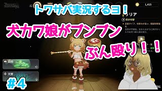 【トワサバ実況するヨ！】「犬カワ娘がブンブンぶん殴り！！」 4【トワイライトサバイバーズTwilight SurvivorsVTuber剣先スルメ】 [upl. by Ailil]