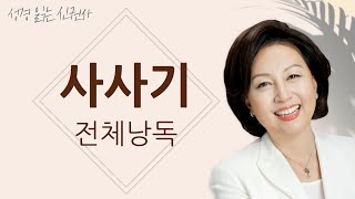 BGM 없는 성경 읽기 신은경 아나운서의 사사기 전체 낭독 BGM 없음  성경읽는 신권사  성경통독  하루 10분 성경읽기 [upl. by Iuqcaj]