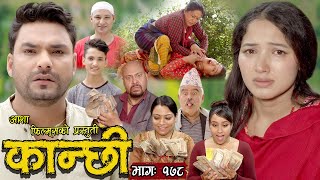 कान्छी भाग  १७८  Kanchhi Epi 178  Ashaa Khadka  Sukumaya  November 25 2023 [upl. by Cottrell]