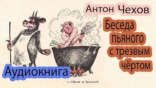 Аудиокнига Беседа пьяного с трезвым чертом Антон Чехов [upl. by Asena]