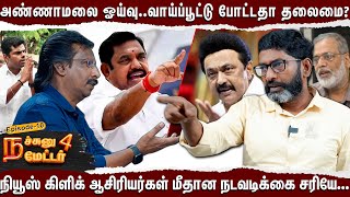 அதிமுக கூட்டணி உடைந்தது திமுகவுக்கு என்ன பாதிப்பு Savukku Shankar Breaks EPS  Stalin  Annamalai [upl. by Slein]