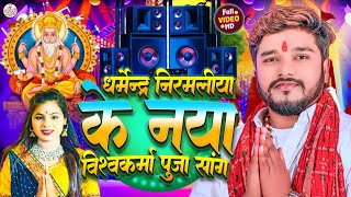 Vishwakarma Puja Ke Gana  Dharmendra Nirmaliya  Biswakarma Puja Song  Vishwakarma Puja Wala Gana [upl. by Dahsar576]