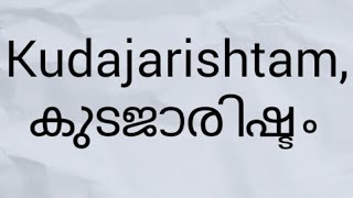 Kudajarishtam കുടജാരിഷ്ടം വയറിളക്കംവയറുവേദന എന്നി രോഗങ്ങൾക്ക് ഉത്തമ പരിഹാരം [upl. by Leighton]