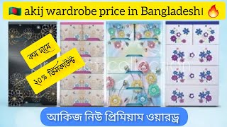 Akij plastic wardrobe price in Bangladesh 🔥 2023 new video  Rfl wardrobe price  wardrobe rfl [upl. by Kcuhc]