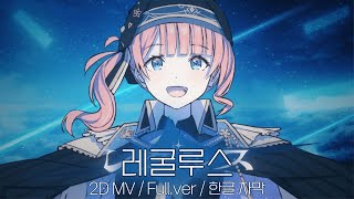 프로세카2D MV 레굴루스レグルス Fullver ㅣ 한글 자막 [upl. by Bac]