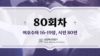 공동체 성경읽기24년 3월 20일80일차 수 1619 시 80 [upl. by Amend162]