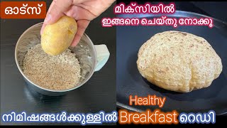 Oats മിക്സിയിൽ ഒറ്റ കറക്കൽ എന്തെളുപ്പംഓട്സ് ഇഷ്ടമില്ലാത്തവരും കഴിച്ചുപോകുംEasy Oats Breakfast [upl. by Bradman]