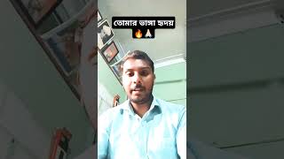 একটা ভাঙ্গা হৃদয়💔🔥🙏🏻 motivation inspiration viralshorts shorts shortfeed [upl. by Broida396]