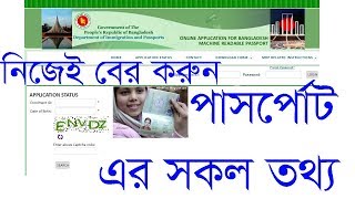 how to check passport status online। How to Check Bangladesh Passport online। Bangladesh MRP [upl. by Archy454]