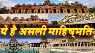 ये है भारत का असली माहिष्मति  यहां से लिया गया Bahubali के Mahishmati नगर का Idea [upl. by Suzann]