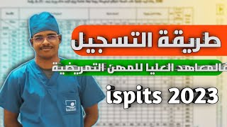 كيفية التسجيل ب ispits 2023 [upl. by Edik766]