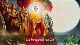 Randene Gatha  රන්දෙණේ ගාථා MKS [upl. by Pickering624]