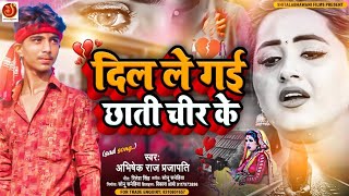 Bewafa Song 2024 दिल ले गईल छाती चीर के Abhishek Raj Prajapati SadSongBhojpuri Bewafai Gana [upl. by Einnaej60]