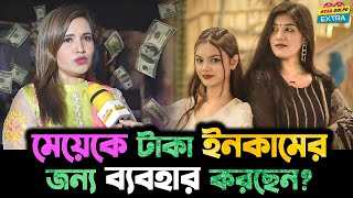 টাকার জন্যই কি Disha Moni কে দিয়ে Video বানাচ্ছেন তার মা [upl. by Rusel422]