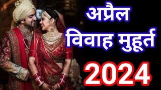 APRIL 2024 VIVAH MUHURAT अप्रैल विवाह मुहूर्त  Shaadi Date In April  Hindu Wedding Date [upl. by Nivac715]