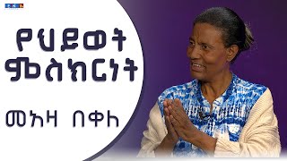 quotየህይወት ምስክርነት quot ፤ ፓናሊስት መአዛ በቀለ ፤ አወያይ ፓስተር ስለሺ ከበደ [upl. by Dove25]