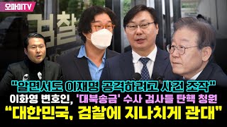 “알면서도 이재명 공격하려고 사건 조작” 이화영 변호인 ‘대북송금’ 수사 검사들 탄핵 청원 “대한민국 검찰에 지나치게 관대” [upl. by Alyos]