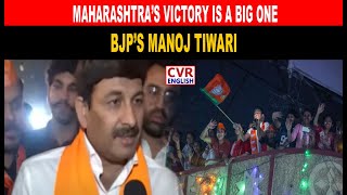 Maharashtra’s victory is a big one BJP’s Manoj Tiwari  CVR ENGLISH [upl. by Akiria658]