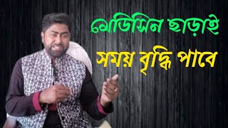 মেডিসিন ছাড়াই সময় বৃদ্ধি পাবে এই ৩টি কৌশল রপ্ত করতে হবে। [upl. by Rosamund]