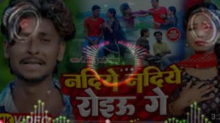 Nadiya Nadiya roiu ge Roshan Pujari Yadav ke gana DJ mein DJ mein gana Nadiya Nadiya [upl. by Radman]