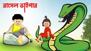 Yamin Cartoon  Russells Viper  Yamin Samba  Samima Sraboni  Bangla Cartoon  Yamin Video Samba [upl. by Hada]