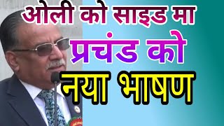 हाम्रो पार्टी 21औ सदी को बैज्ञानिक पार्टी बनाउछौ  prachanda speech [upl. by Faustus]