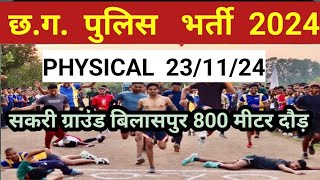 CG POLICE PHYSICAL सकरी बिलासपुर 231124 800 m RUNNING Cg Police Physical Toady Video cgpolice [upl. by Esidnak]