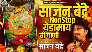 Sajan Bendre TOP Yedeshwari Devi Songs  साजन बेंद्रे गाजलेली येडाबाईची गाणी  NonStop BhaktiGeet [upl. by Theresina]