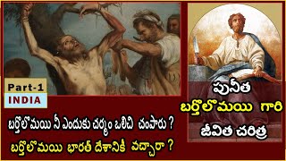 పునీత బర్తొలొమయి గారి జీవిత చరిత్ర  Life History Of Bartholomew  Is Bartholomew In India  Part1 [upl. by Dierdre]