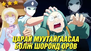 ХУВЬ ЗАЯАГ ЦАРАЙГААР ШИЙДДЭГ ЕРТӨНЦ [upl. by Godart769]