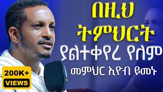 🔴ዛሬስ ልጆቼ ይለን ይሆን🔴ራሳችንን የምናይበት ድንቅ የተግሳጽ ትምህርት  መምህር ኢዮብ ይመኑ  የቤትህ ቅናት በልታኛለች  AryamMedia [upl. by Ayalahs]