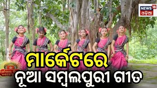 ମାର୍କେଟରେ ନୂଆ ସମ୍ୱଲପୁରୀ ଗୀତ। Nuakhai Juhar  Badke Juhar  Bhetghat  Samalei  Festival [upl. by Perot143]