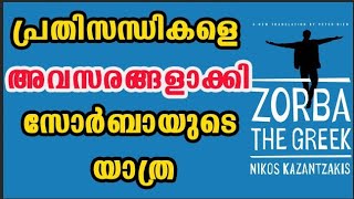 ലോകത്തിലെ No1 Motivation നോവലിന്റെ മലയാളം Zorba The Greek Nikos Kazantzakis Inspirational story [upl. by Marje]