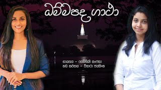 ධම්මපද ගාථා  Dhammapada Gatha  ගායනය  සෙව්මිණි සංජනා  හඬ කථනය  විහාරා ජයසිංහ [upl. by Amberly]