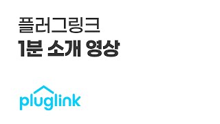 플러그링크PLUGLINK 1분 회사소개 영상 l Ep 1 [upl. by Jacie272]