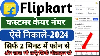 Flipkart Customer Care Number 2024  Flipkart Customer Care Se Baat Kaise Kare  Flipkart [upl. by Kcirdor]